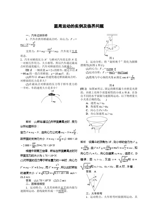 圆周运动的实例及临界问题