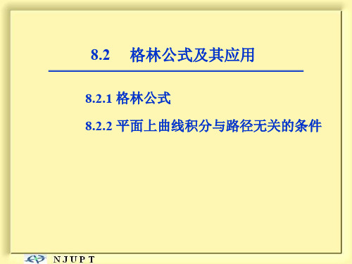 格林公式及其应用 