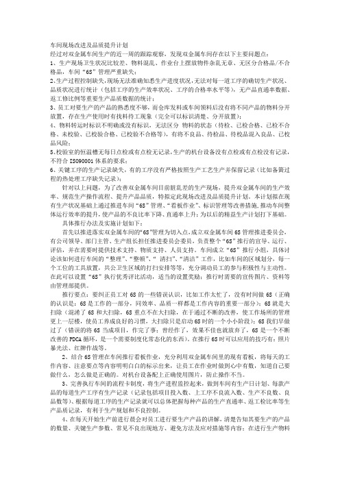 车间现场改进及品质提升计划