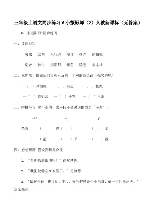 三年级上语文同步练习6小摄影师(2)人教新课标(无答案)