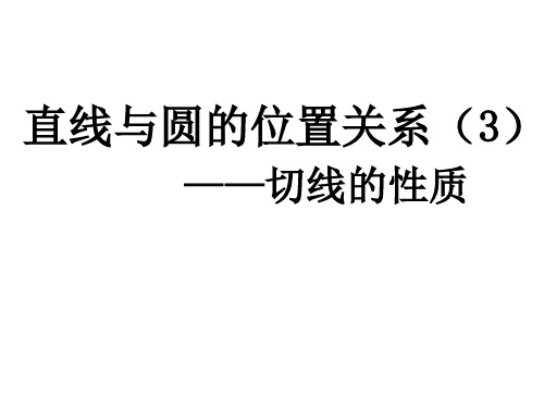 直线与圆的位置关系(3)切线的性质