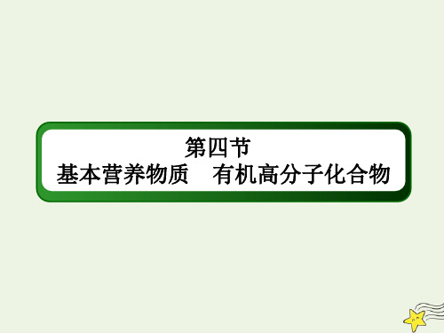 山东专用2021高考化学一轮复习第十二章有机化学基础4基本营养物质有机高分子化合物课件