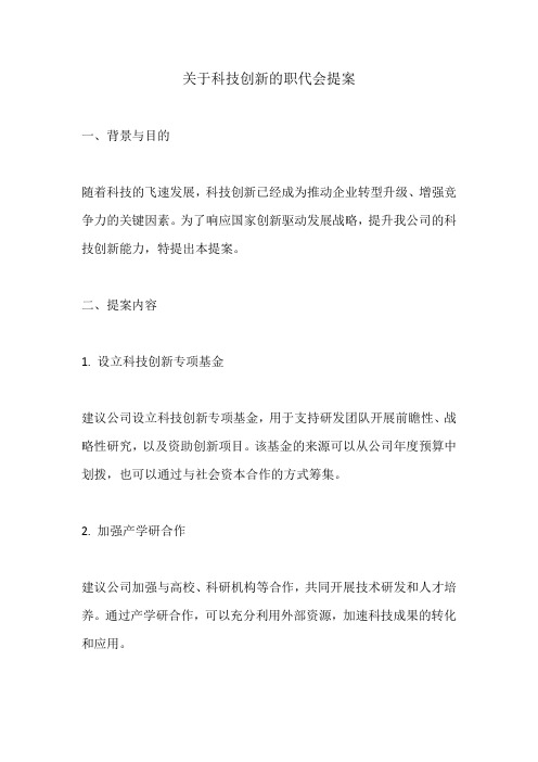 关于科技创新的职代会提案范文