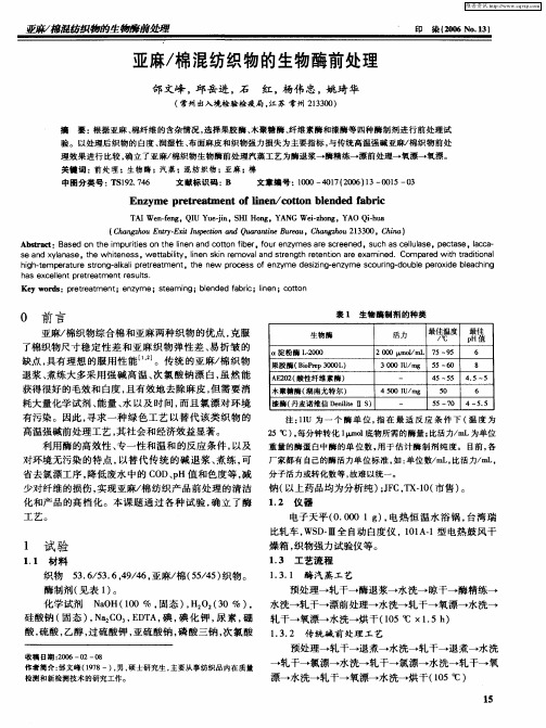 亚麻／棉混纺织物的生物酶前处理