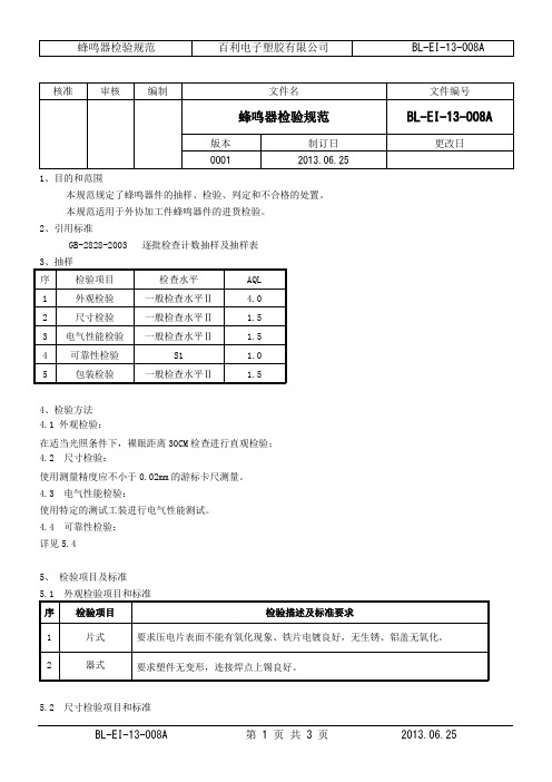 蜂鸣器检规范