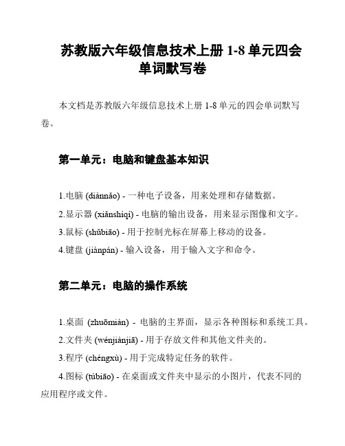 苏教版六年级信息技术上册1-8单元四会单词默写卷