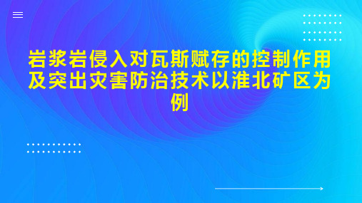 岩浆岩侵入对瓦斯赋存的控制作用及突出灾害防治技术以淮北矿区为例