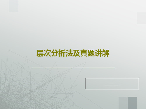 层次分析法及真题讲解共63页PPT