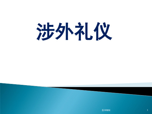 涉外礼仪之涉外通则(内容详细)