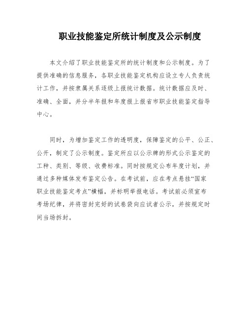 职业技能鉴定所统计制度及公示制度