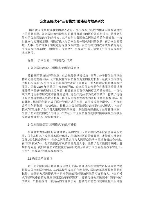 公立医院改革“三明模式”的路径与效果研究