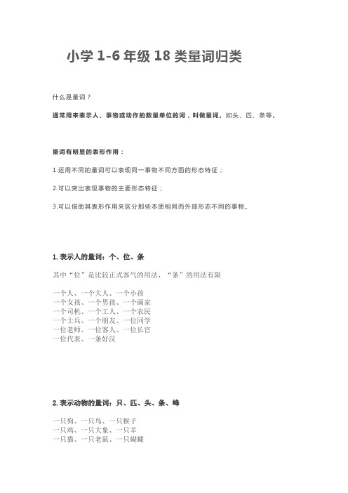 小学1-6年级18类量词归类