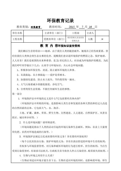 环保意识安全教育记录15.8月