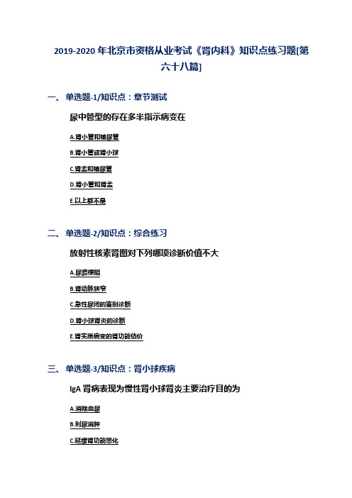 2019-2020年北京市资格从业考试《肾内科》知识点练习题[第六十八篇]