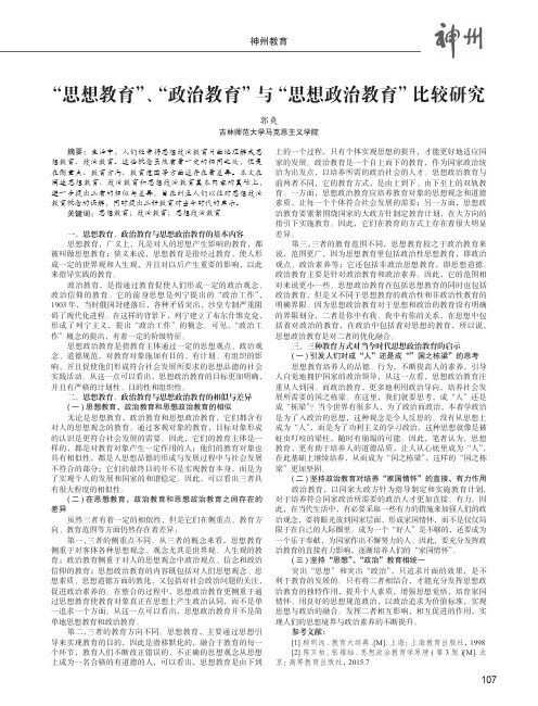 “思想教育”、“政治教育”与“思想政治教育”比较研究