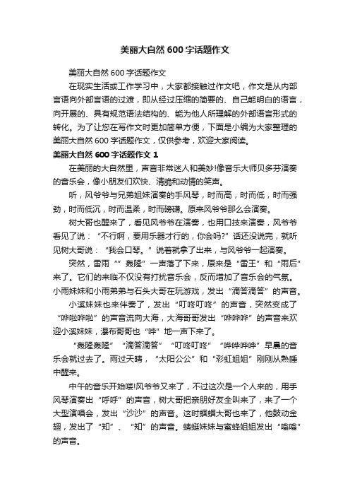 美丽大自然600字话题作文