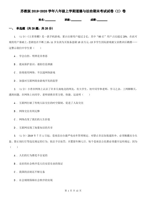 苏教版2019-2020学年八年级上学期道德与法治期末考试试卷(I)卷