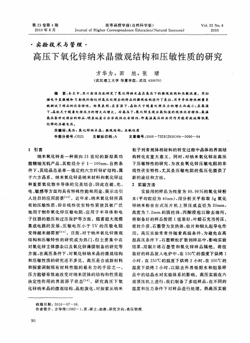 高压下氧化锌纳米晶微观结构和压敏性质的研究