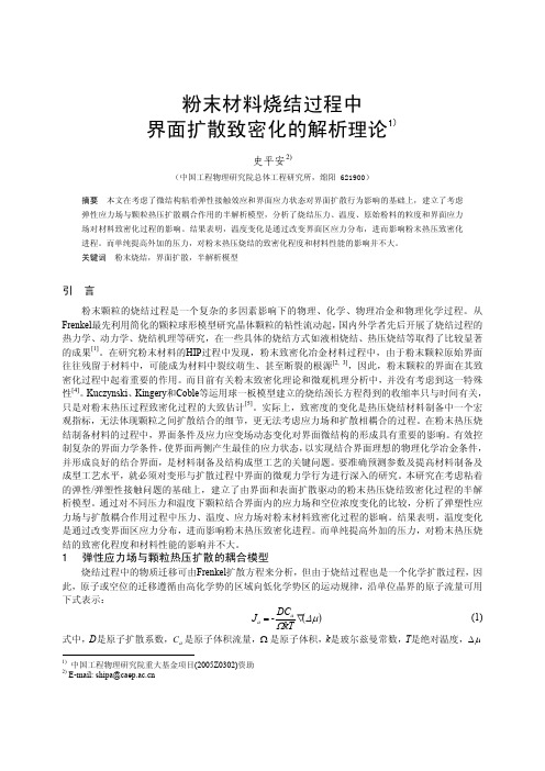 粉末材料烧结过程中界面扩散致密化的解析理论