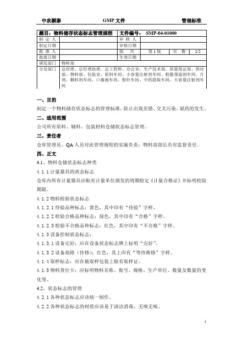 10物料储存状态标志管理规程SMP-04-01000