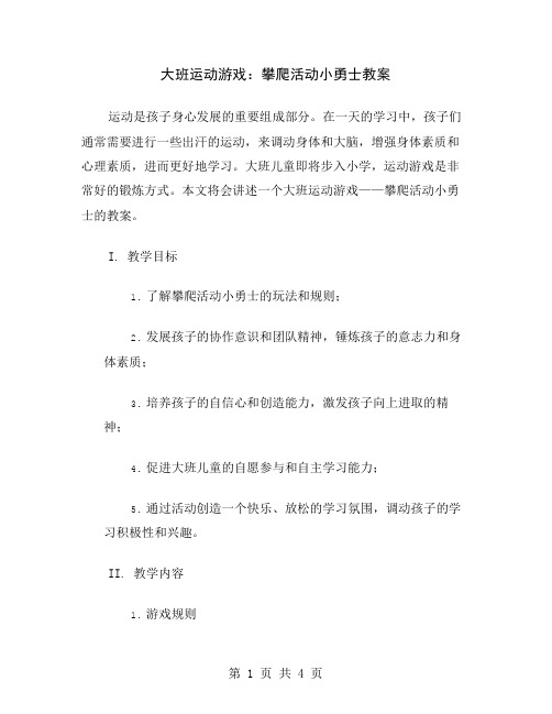 大班运动游戏：攀爬活动小勇士教案