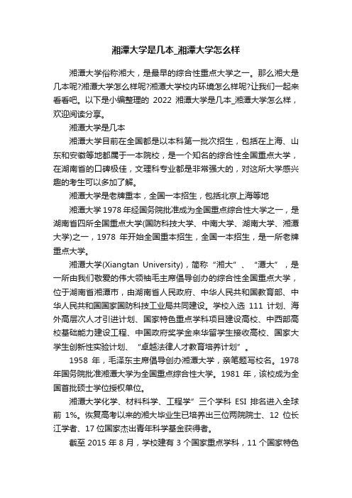 湘潭大学是几本_湘潭大学怎么样