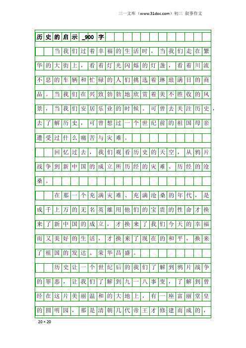 初三叙事作文：历史的启示_900字