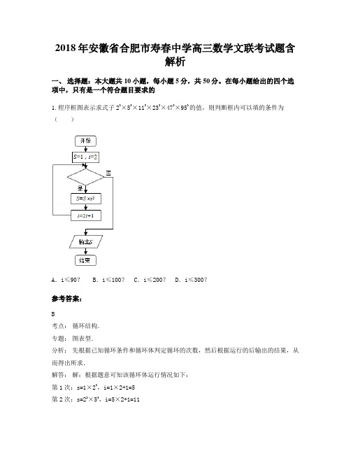 2018年安徽省合肥市寿春中学高三数学文联考试题含解析