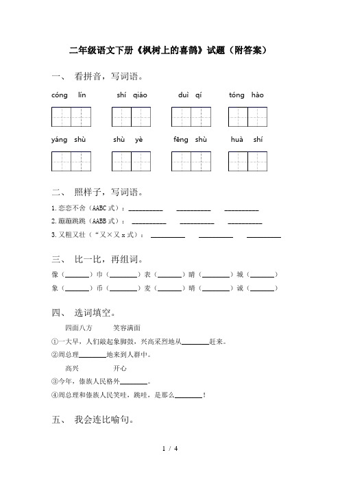 二年级语文下册《枫树上的喜鹊》试题(附答案)