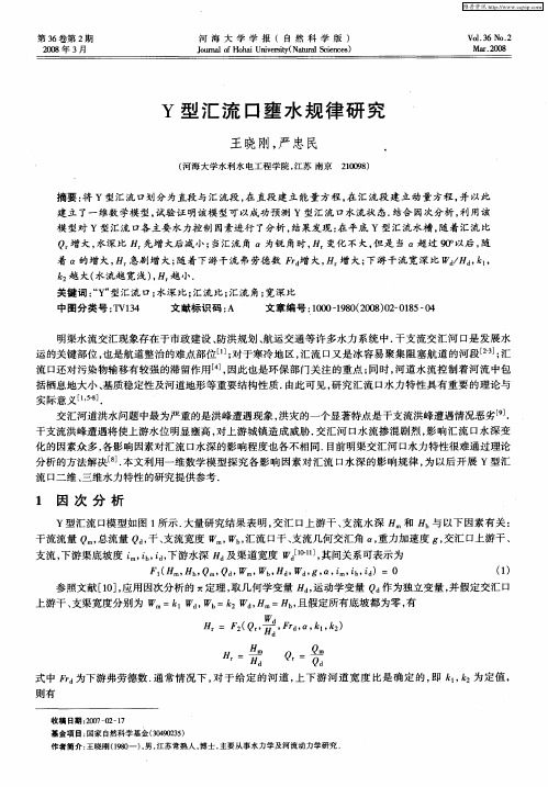 Y型汇流口壅水规律研究