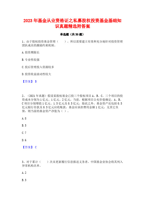 2023年基金从业资格证之私募股权投资基金基础知识真题精选附答案