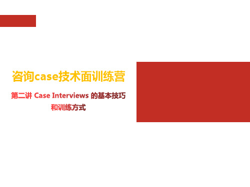 第二讲.Case Interviews 的基本技巧和训练方式