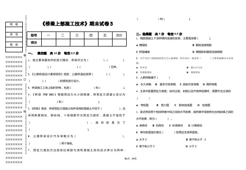 《桥梁上部施工技术》期末试卷B