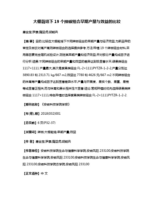 大棚栽培下19个辣椒组合早期产量与效益的比较