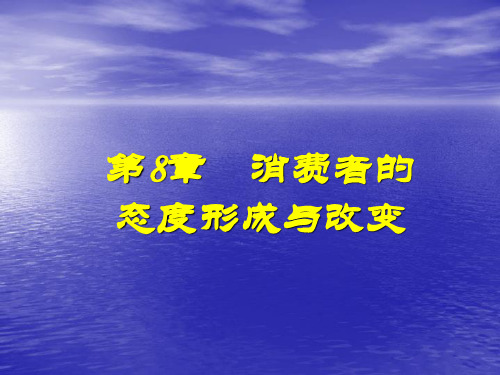 第八章消费者的态度形成与改变