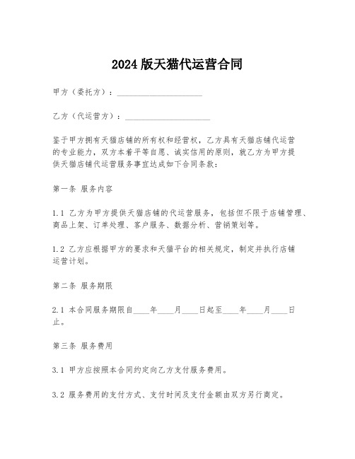 2024版天猫代运营合同