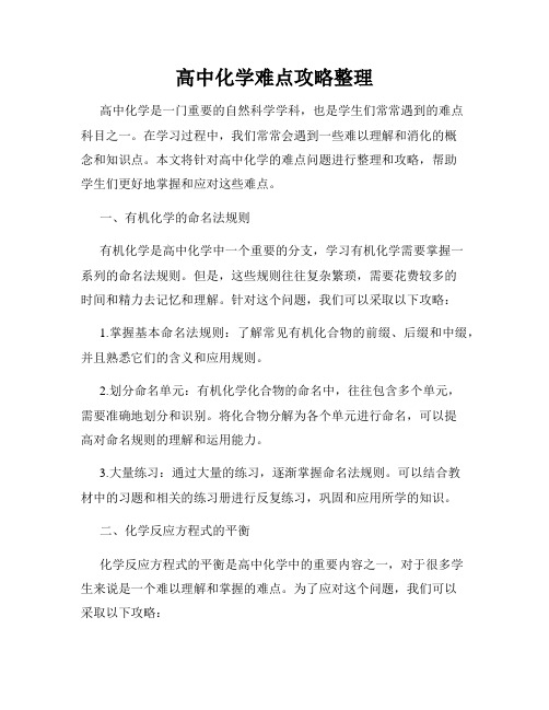 高中化学难点攻略整理