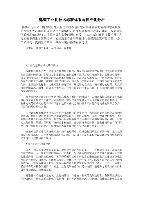 建筑工业化技术标准体系与标准化分析