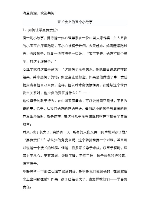 家长会上的五个小故事