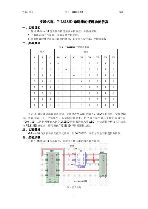 38译码器的逻辑功能仿真