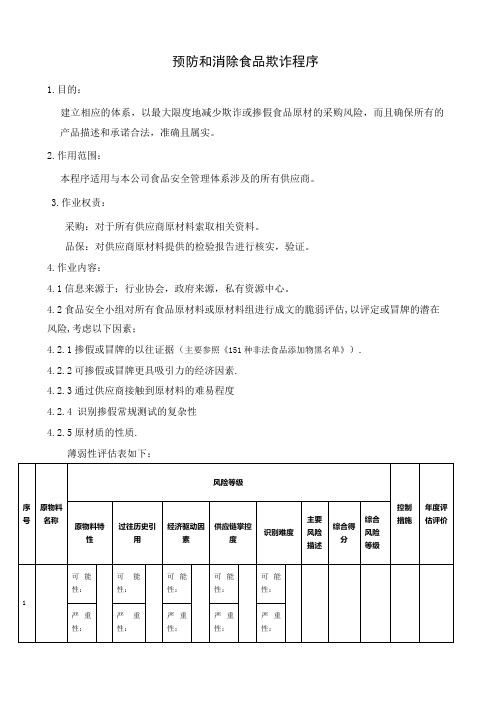 预防和消除食品欺诈程序及评估记录