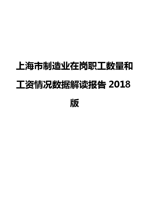 上海市制造业在岗职工数量和工资情况数据解读报告2018版