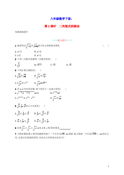 八年级数学下册二次根式的乘除第2课时二次根式的除法知能演练提升新版新人教版(含参考答案)