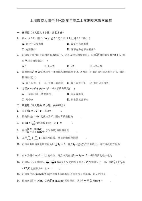 上海市交大附中19-20学年高二上学期期末数学试卷 (附答案解析)