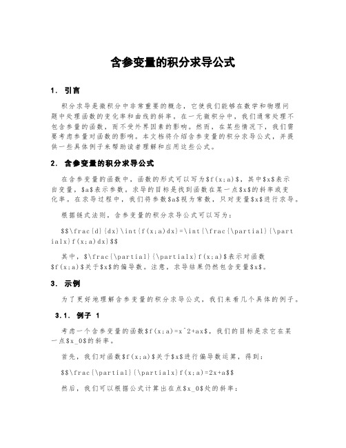 含参变量的积分求导公式