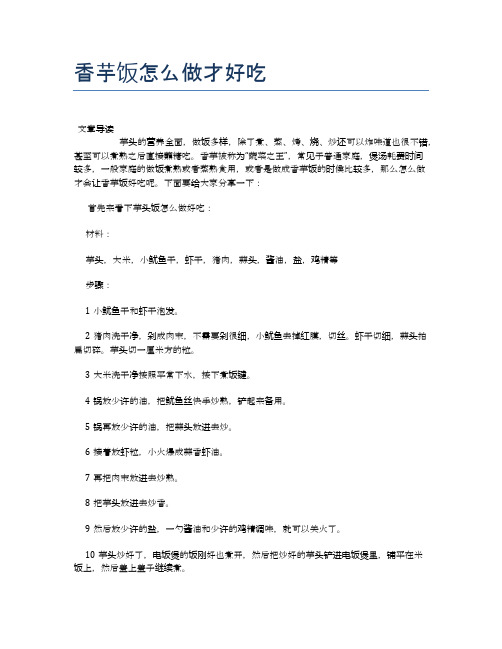 香芋饭怎么做才好吃【养生食谱大全】