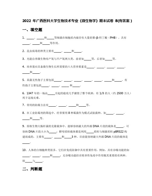 2022年广西医科大学生物技术专业《微生物学》期末试卷B(有答案)