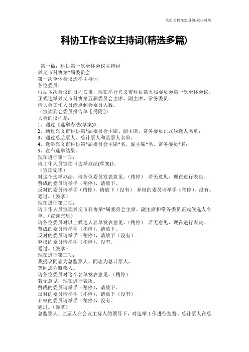 科协工作会议主持词(精选多篇)