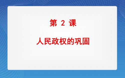 2019年华师大版历史八年级下册第2课《人民政权的巩固》课件 共22张PPT语文