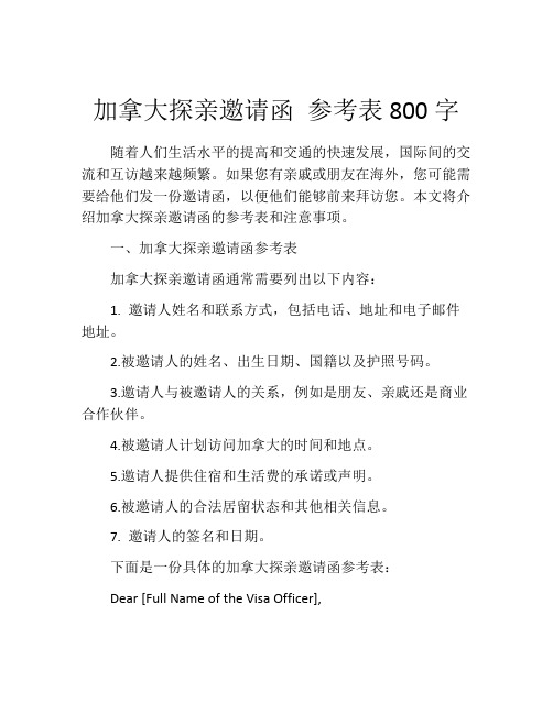 加拿大探亲邀请函 参考表800字